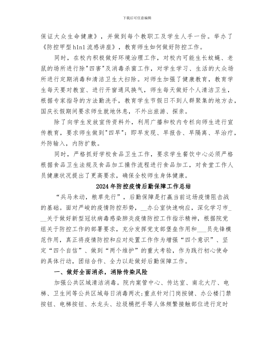 2024年防控甲流工作总结_第2页