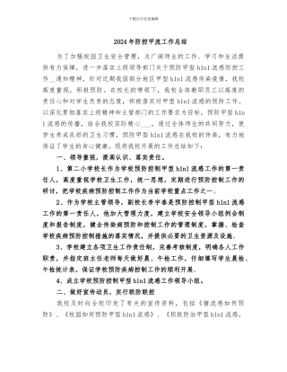 2024年防控甲流工作总结