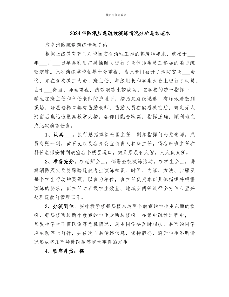 2024年防汛应急疏散演练情况分析总结范本_第1页