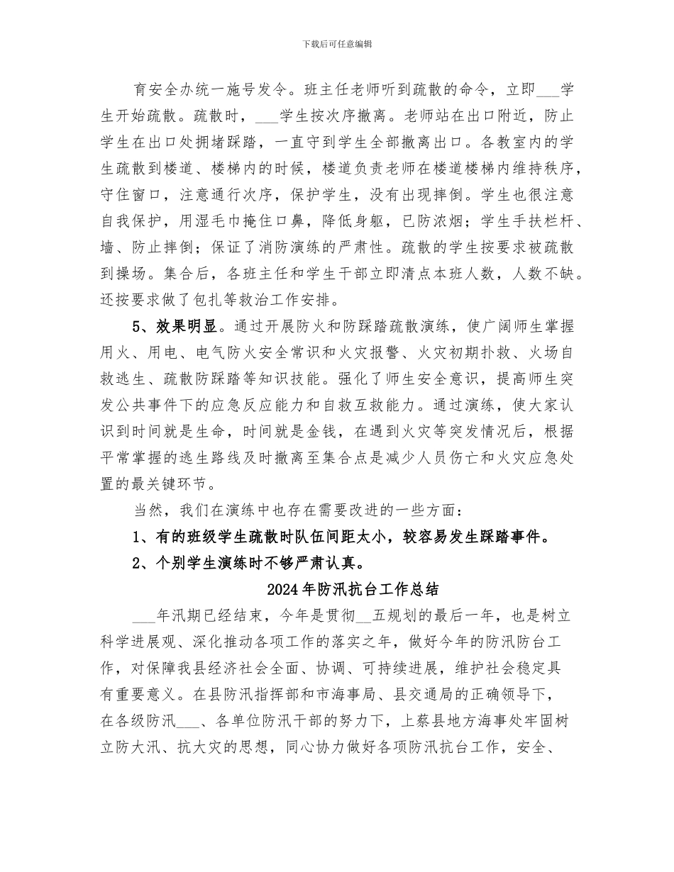 2024年防汛应急疏散演练情况分析总结范本_第2页