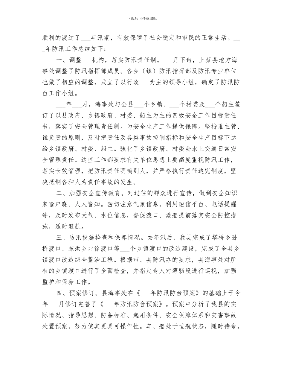 2024年防汛应急疏散演练情况分析总结范本_第3页