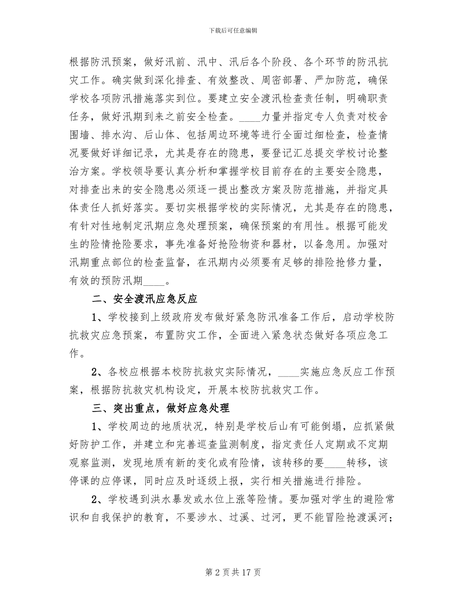 2024年防汛应急预案_第2页