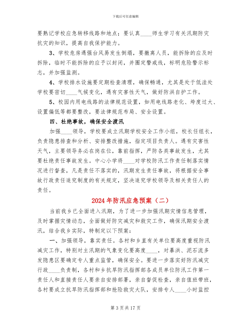 2024年防汛应急预案_第3页
