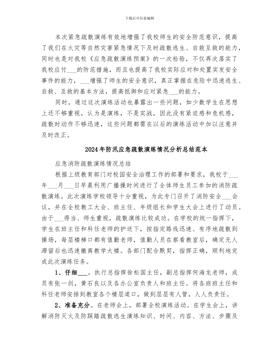 2024年防汛应急疏散演练情况分析总结范文_第2页