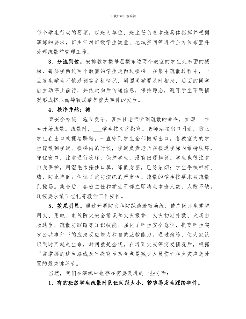 2024年防汛应急疏散演练情况分析总结范文_第3页