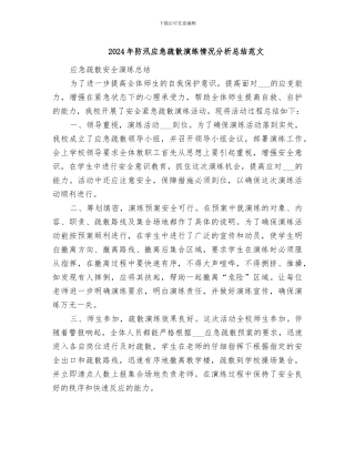 2024年防汛应急疏散演练情况分析总结范文