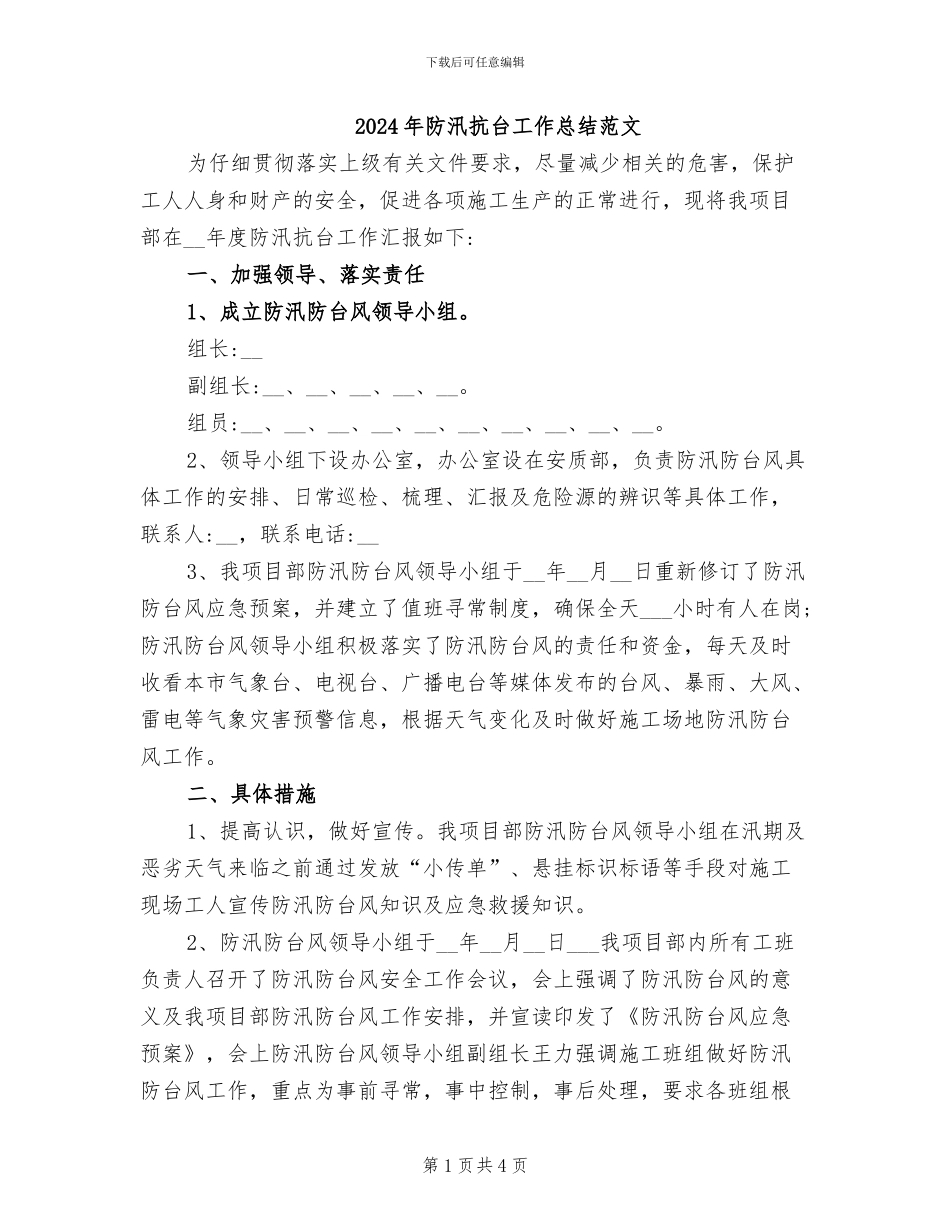 2024年防汛抗台工作总结范文_第1页