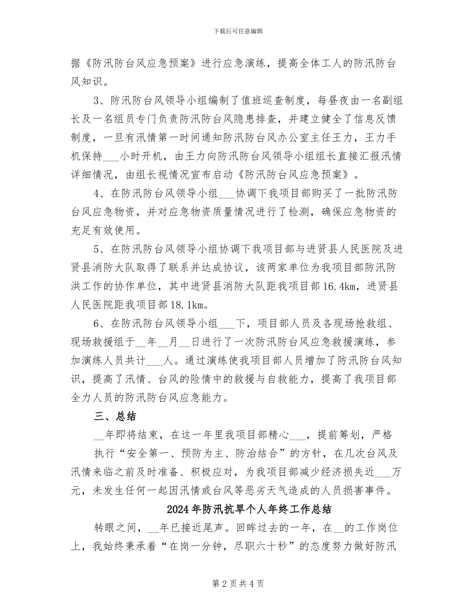 2024年防汛抗台工作总结范文_第2页