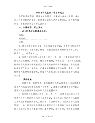 2024年防汛抗台工作总结范文