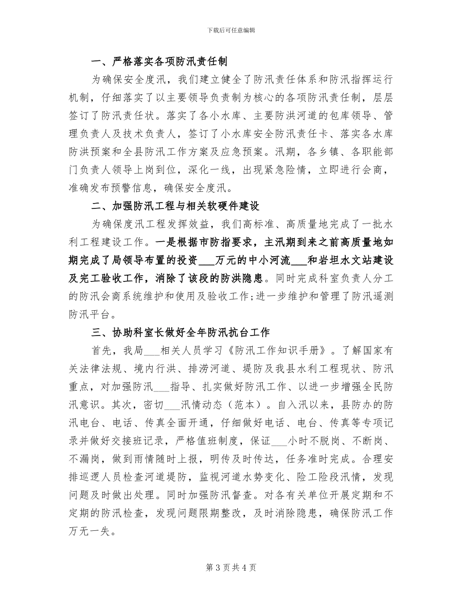 2024年防汛抗旱个人年终工作总结_第3页