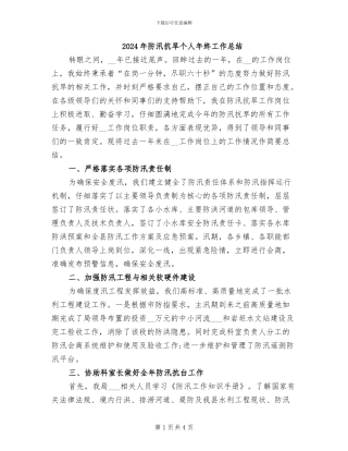 2024年防汛抗旱个人年终工作总结