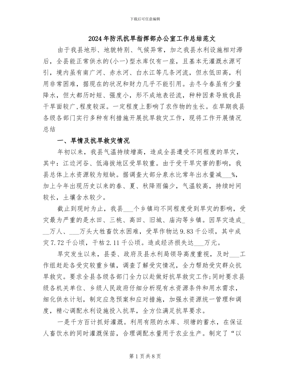 2024年防汛抗旱指挥部办公室工作总结范文_第1页