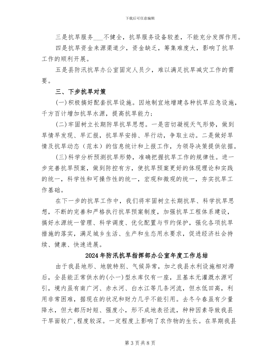2024年防汛抗旱指挥部办公室工作总结范文_第3页