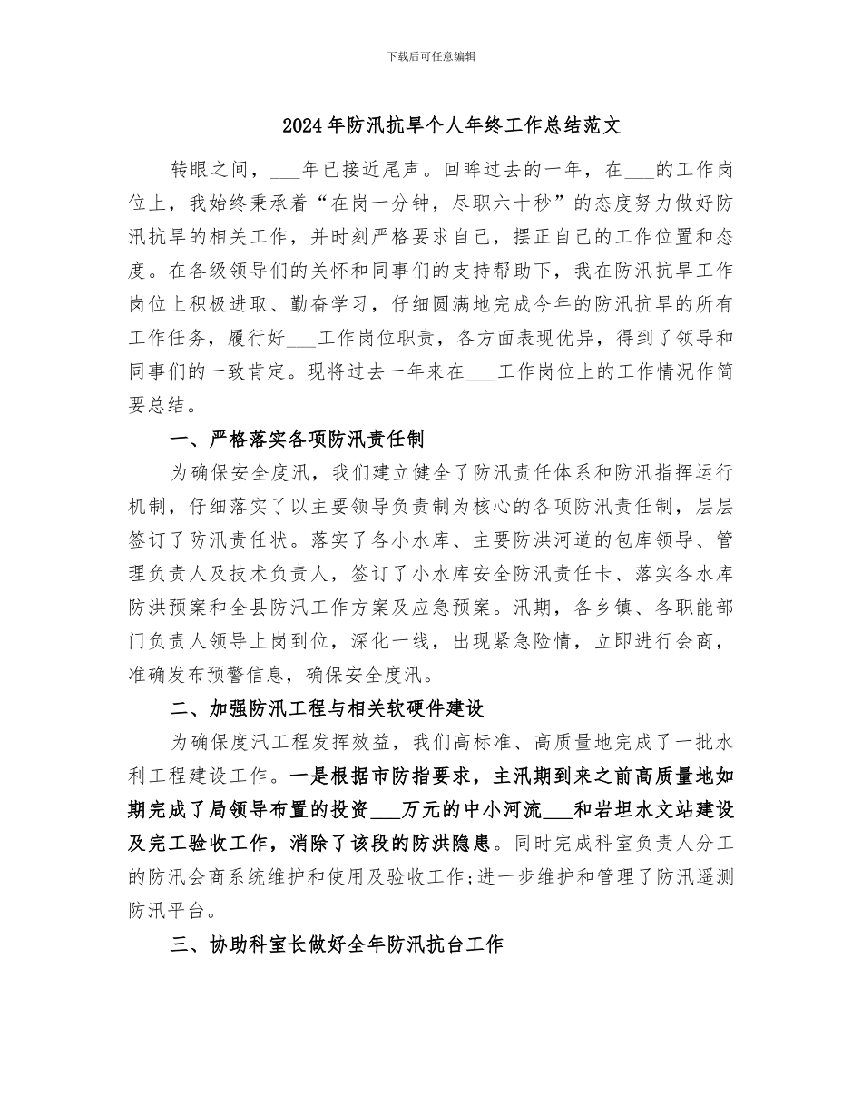 2024年防汛抗旱个人年终工作总结范文_第1页