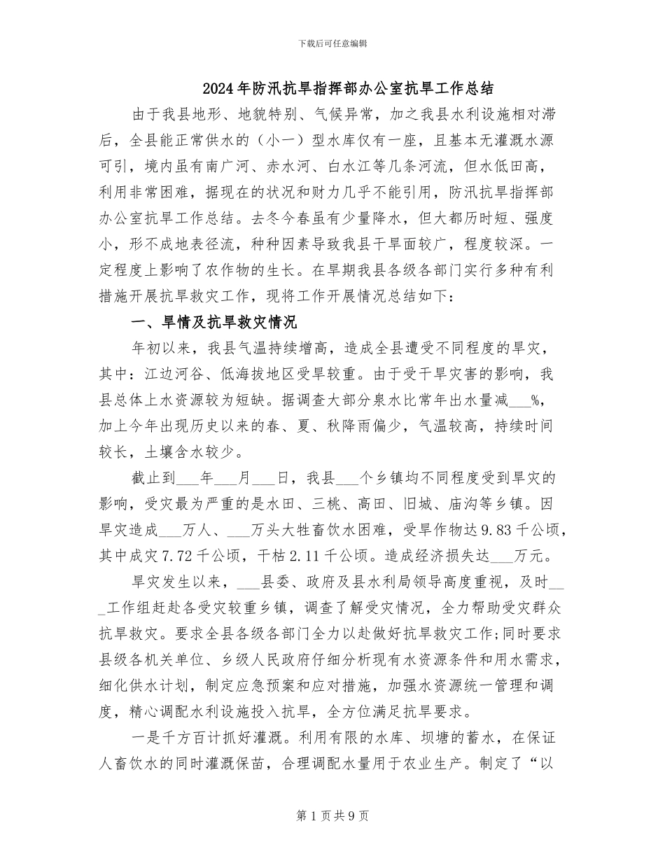 2024年防汛抗旱指挥部办公室抗旱工作总结_第1页