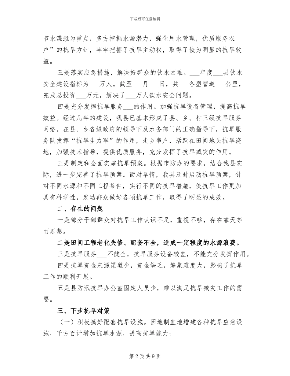 2024年防汛抗旱指挥部办公室抗旱工作总结_第2页
