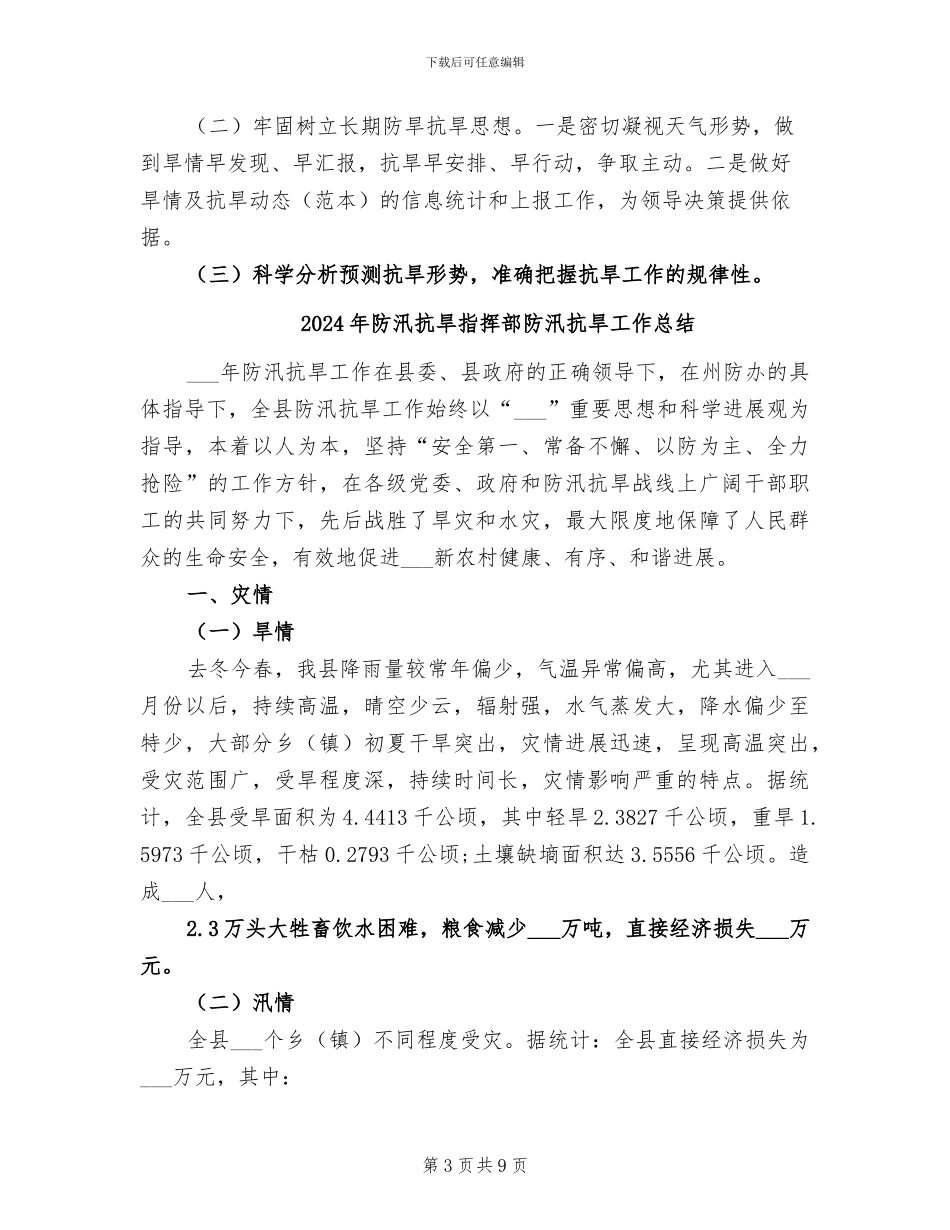 2024年防汛抗旱指挥部办公室抗旱工作总结_第3页