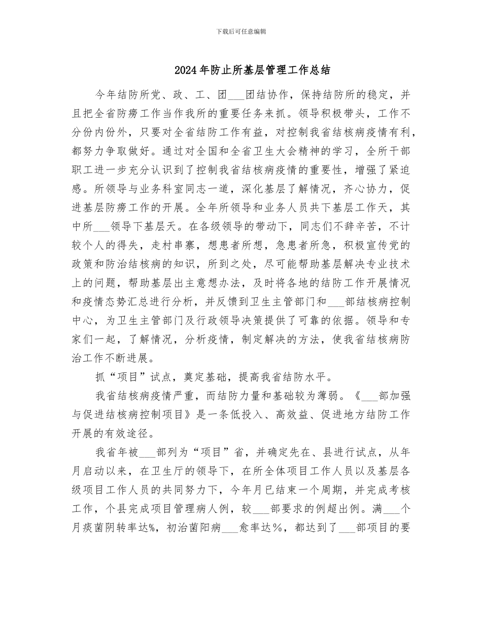 2024年防止所基层管理工作总结_第1页