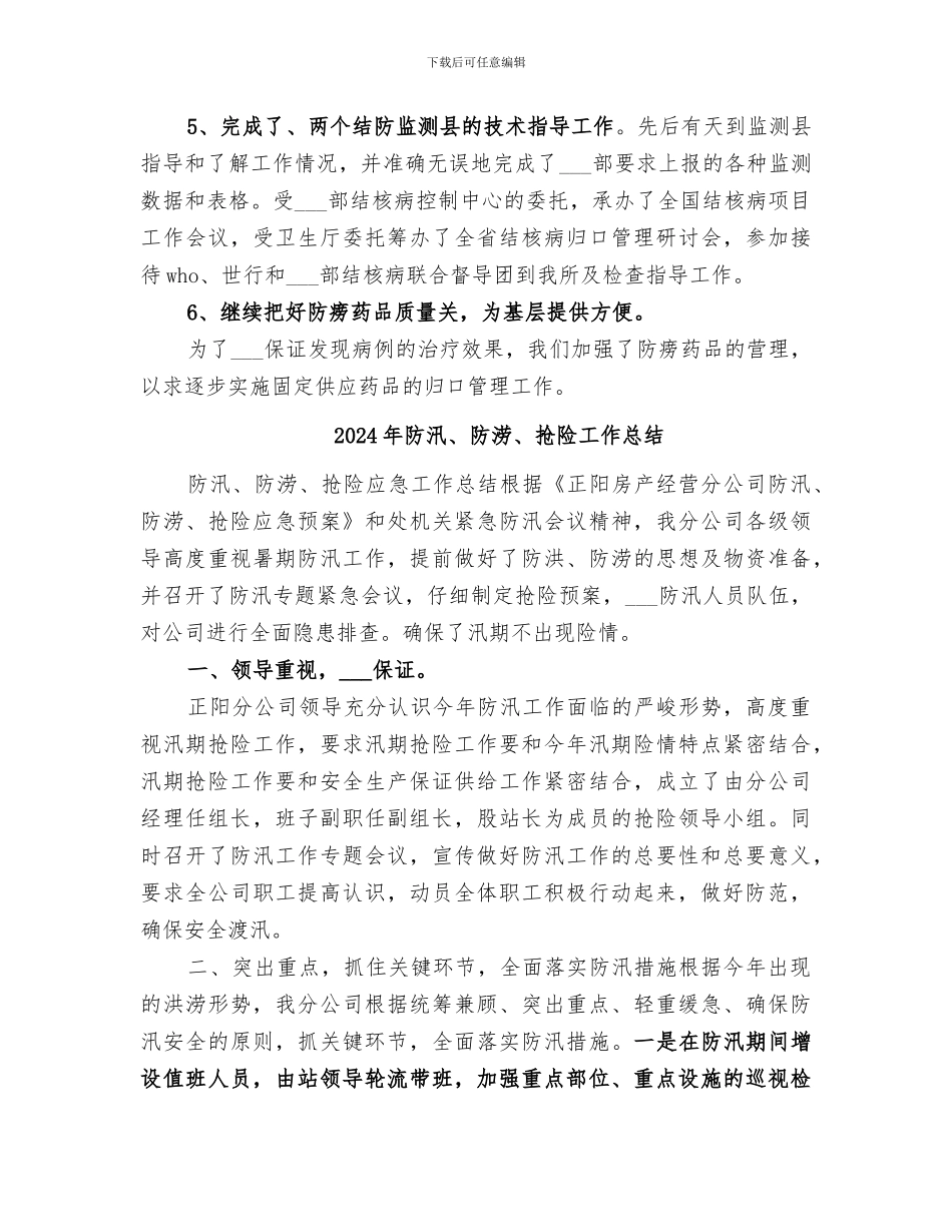 2024年防止所基层管理工作总结_第3页