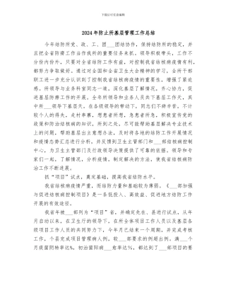 2024年防止所基层管理工作总结