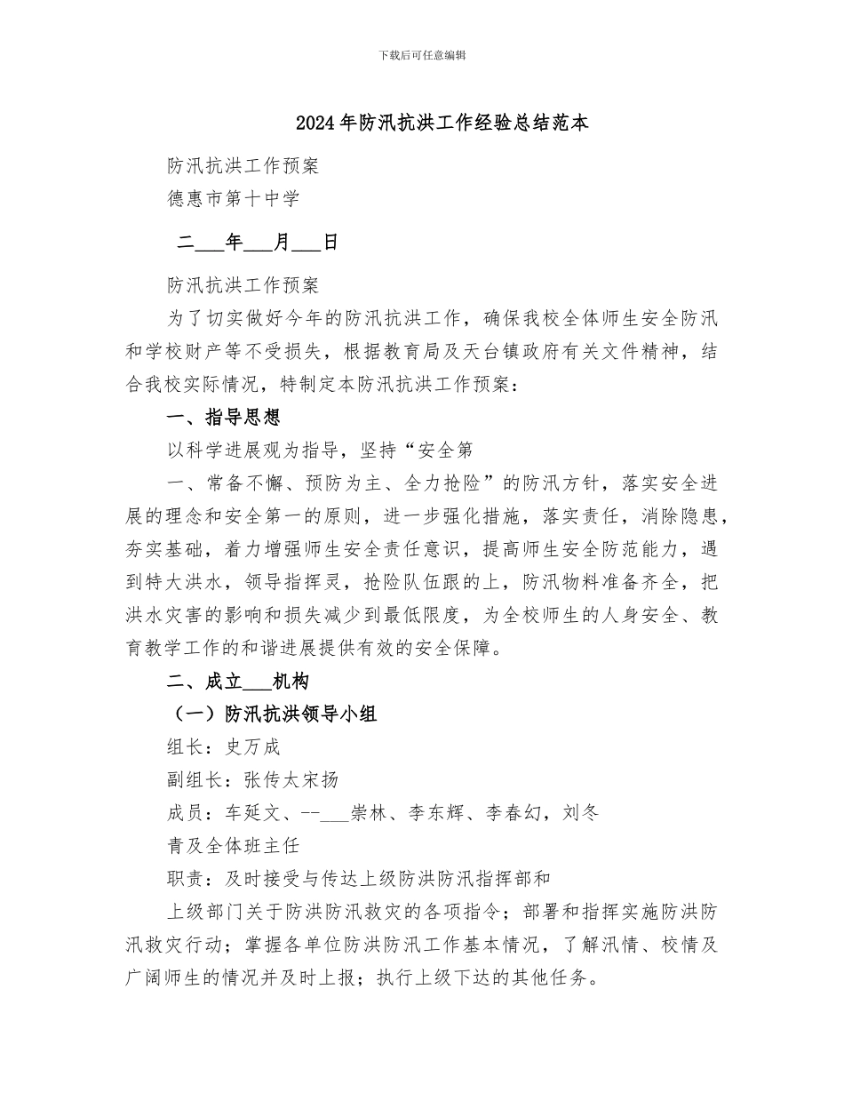 2024年防汛抗洪工作经验总结范本_第1页