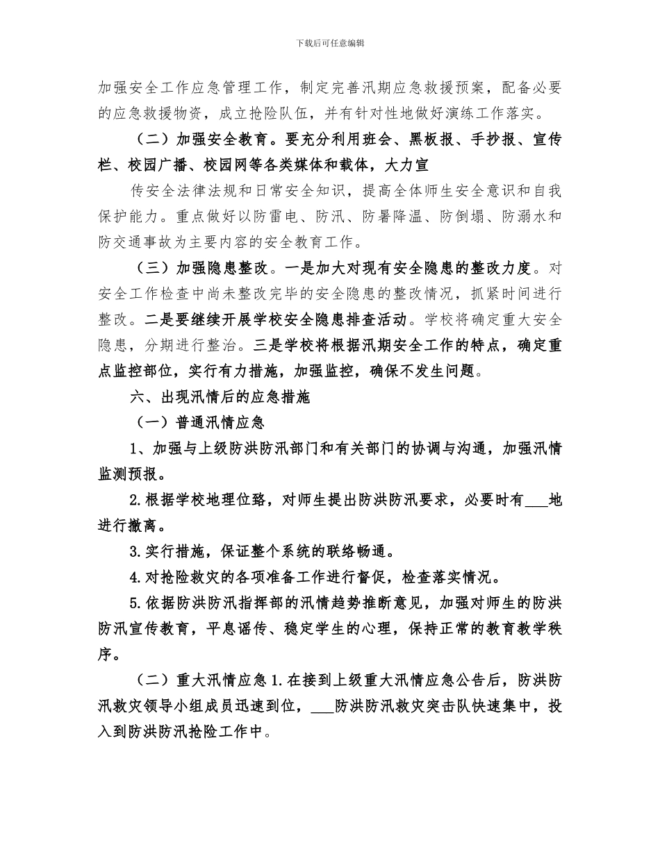 2024年防汛抗洪工作经验总结范本_第3页