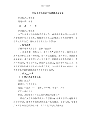 2024年防汛抗洪工作经验总结范本