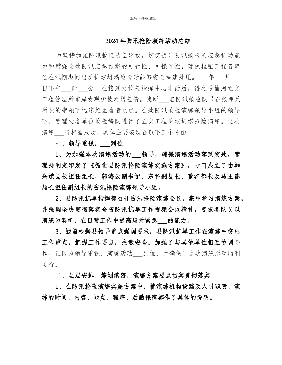 2024年防汛抢险演练活动总结_第1页