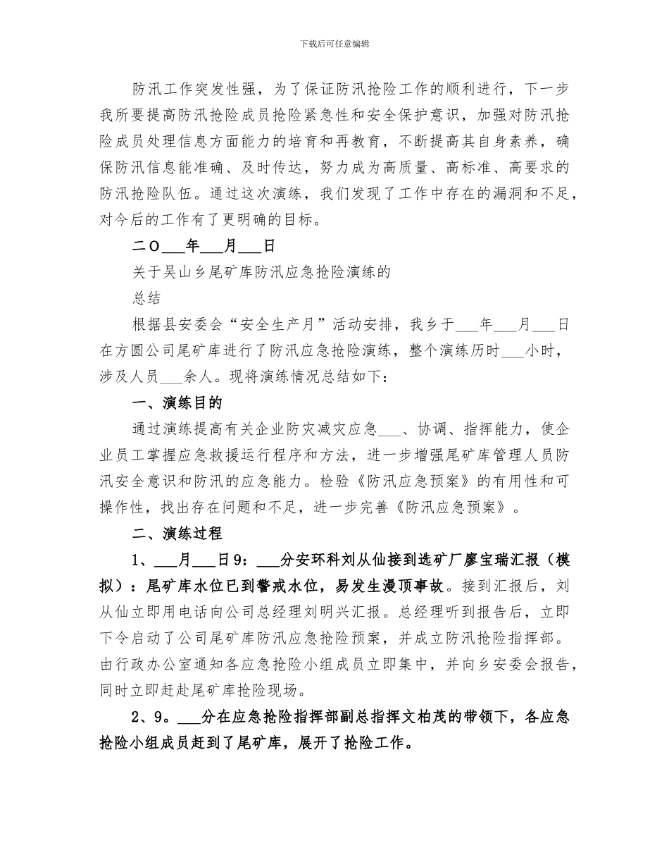 2024年防汛抢险演练活动总结_第3页