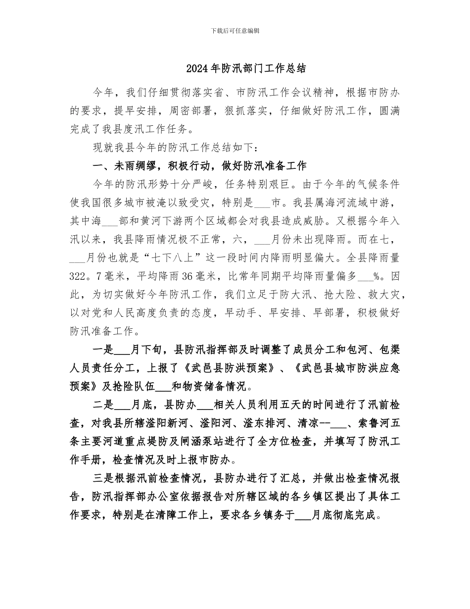 2024年防汛部门工作总结_第1页