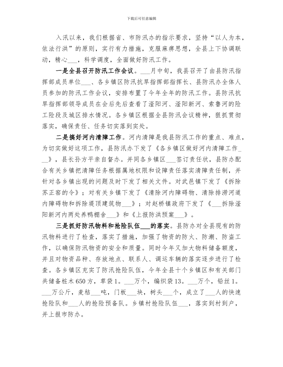 2024年防汛部门工作总结_第3页