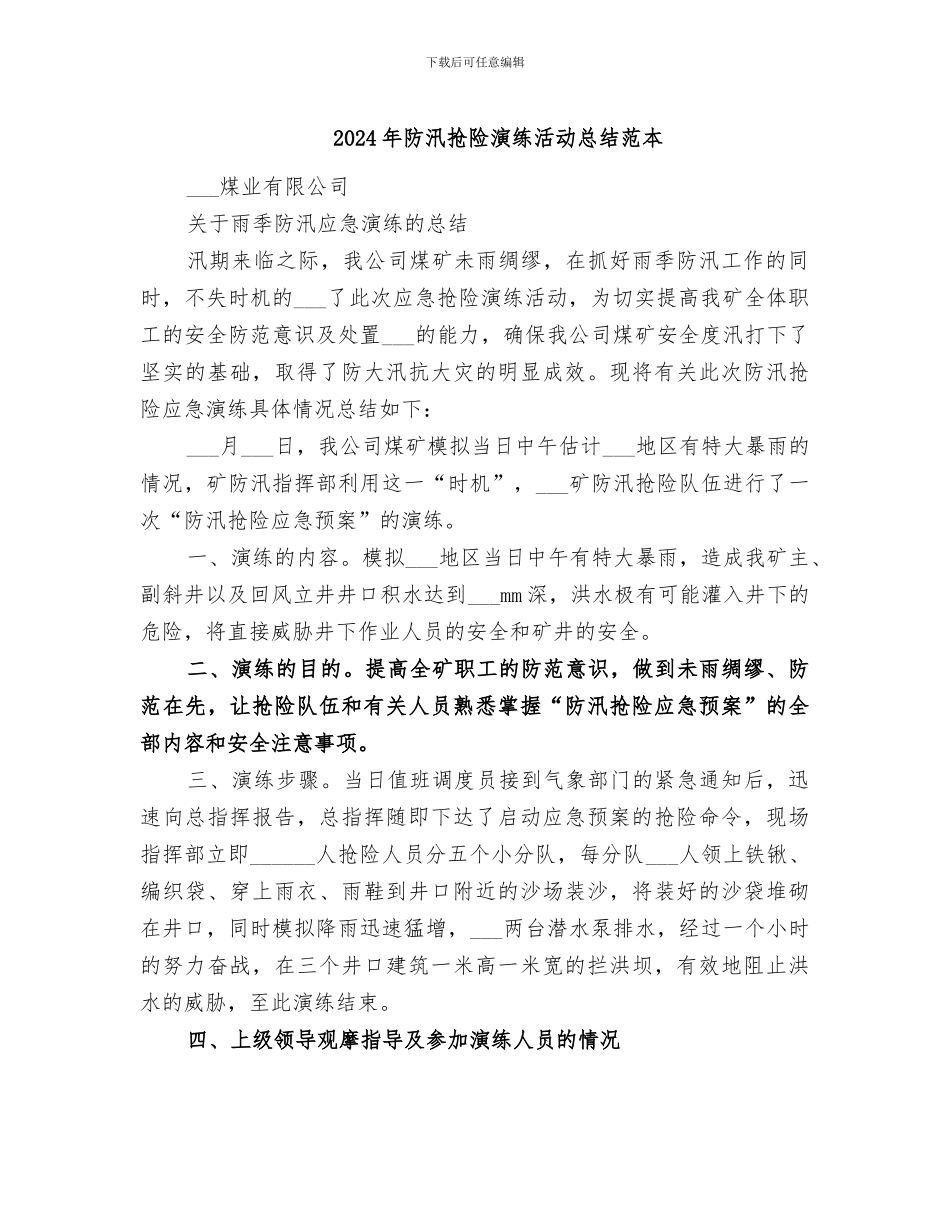 2024年防汛抢险演练活动总结范本_第1页