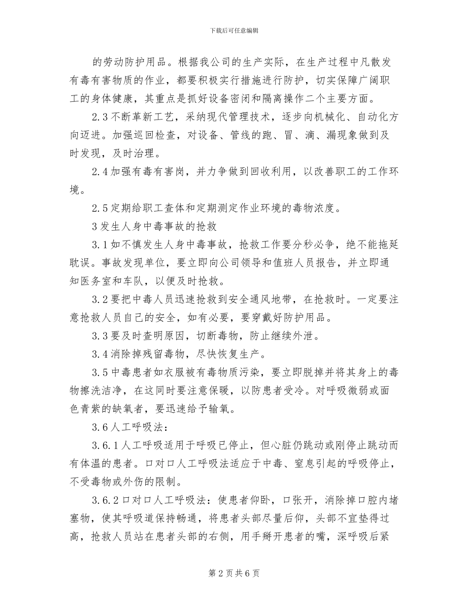 2024年防止急性中毒和抢救措施管理制度_第2页
