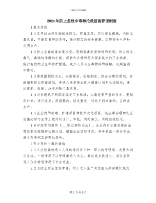 2024年防止急性中毒和抢救措施管理制度