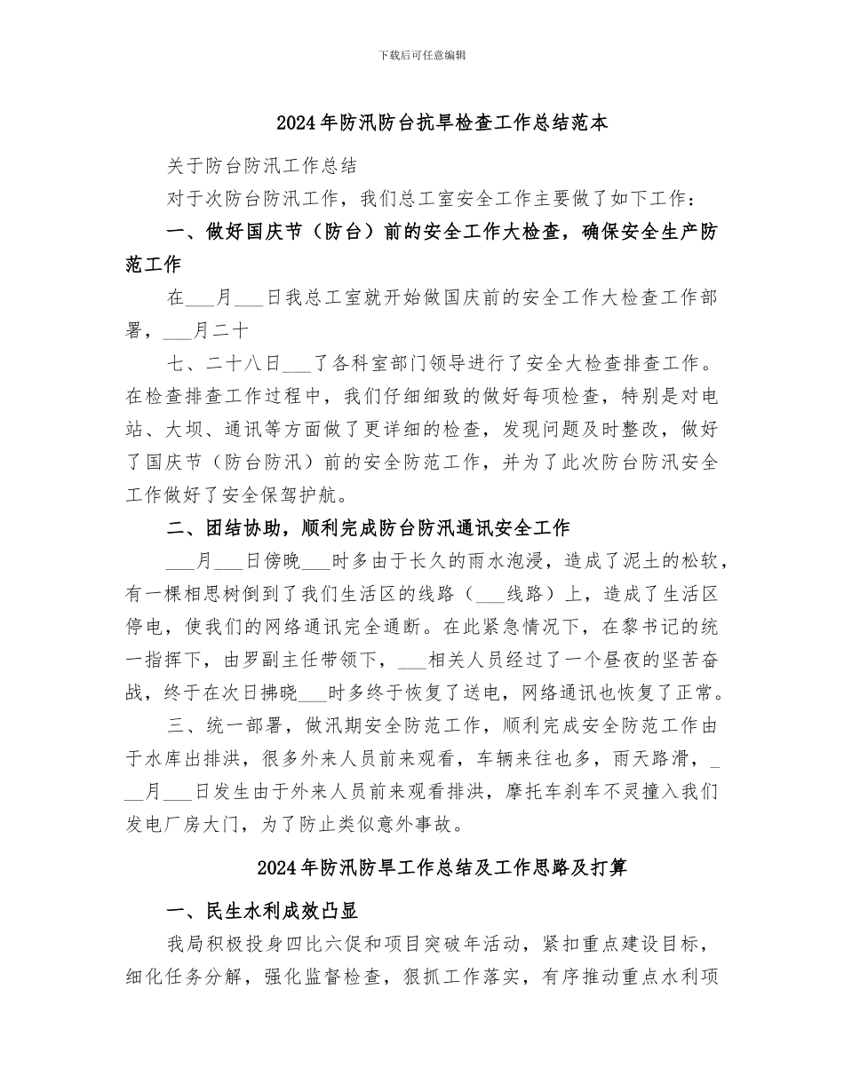 2024年防汛防台抗旱检查工作总结范本_第1页