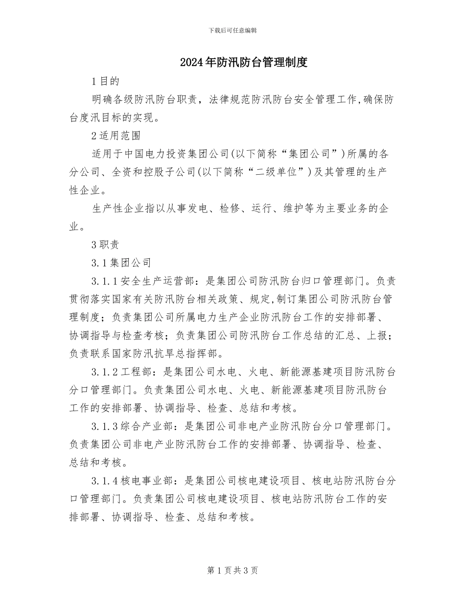 2024年防汛防台管理制度_第1页