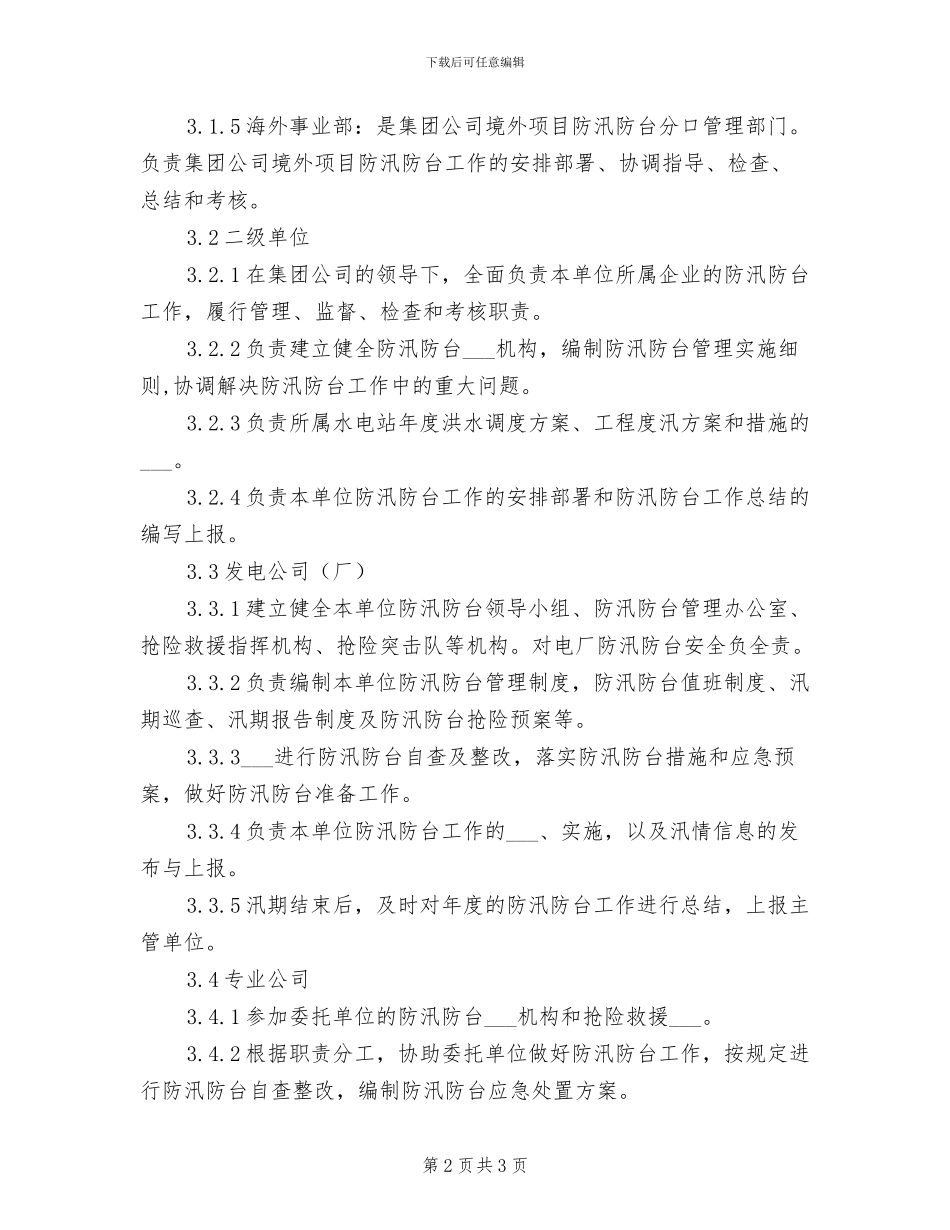 2024年防汛防台管理制度_第2页