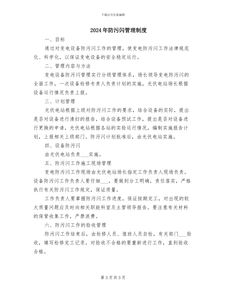 2024年防汛防台管理制度_第3页