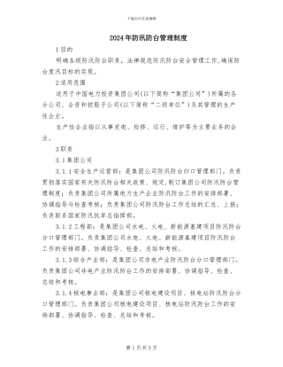 2024年防汛防台管理制度