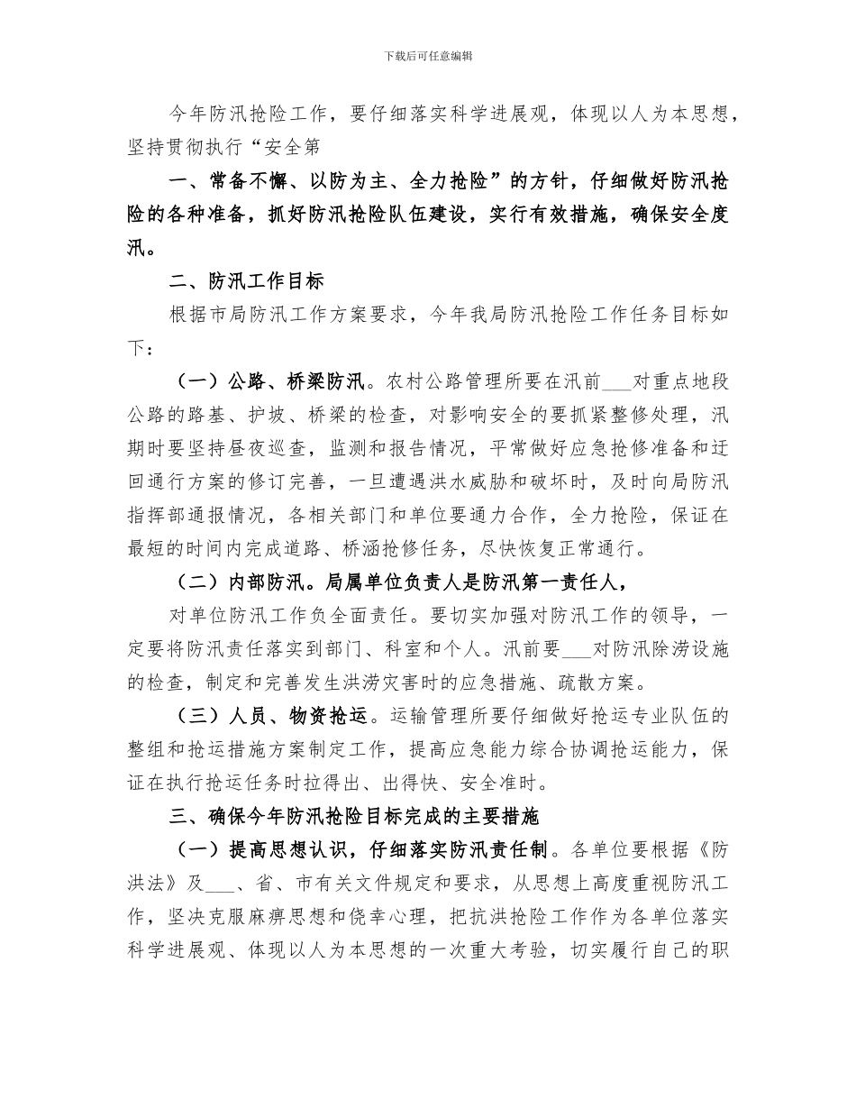 2024年防汛、防涝、抢险工作总结_第3页