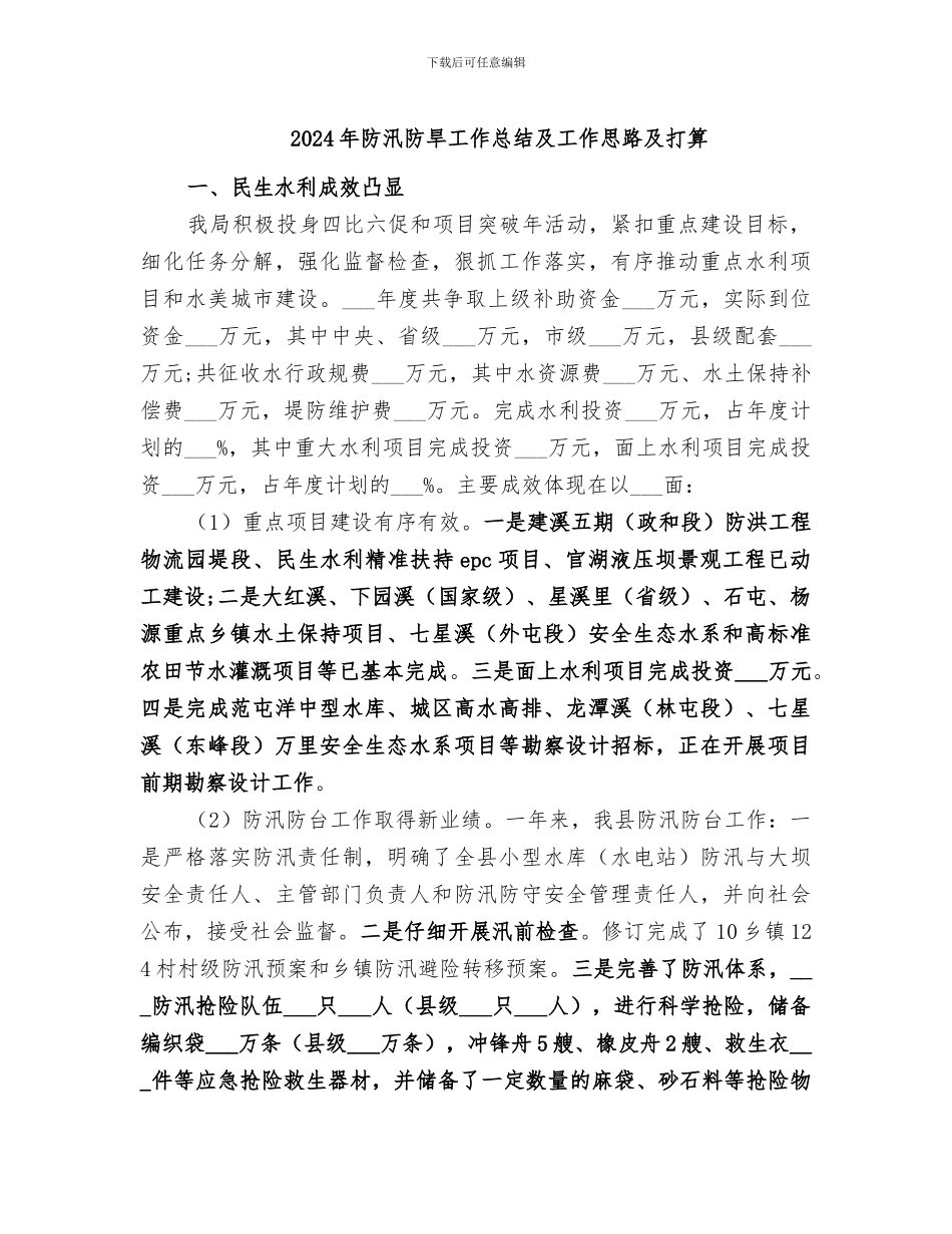 2024年防汛防旱工作总结及工作思路及打算_第1页