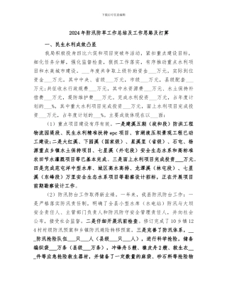 2024年防汛防旱工作总结及工作思路及打算
