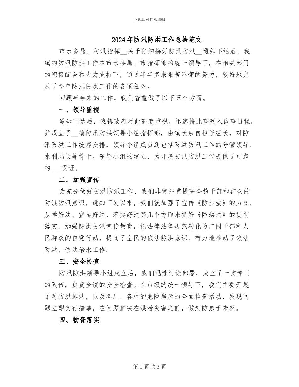 2024年防汛防洪工作总结范文_第1页