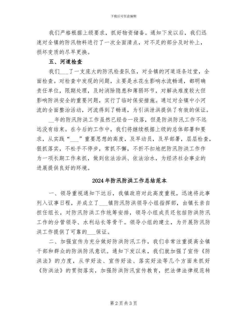 2024年防汛防洪工作总结范文_第2页
