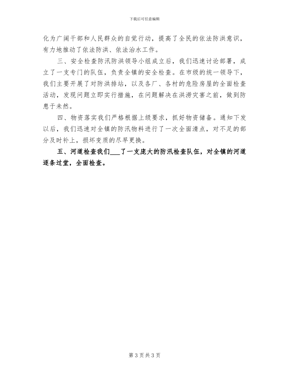 2024年防汛防洪工作总结范文_第3页