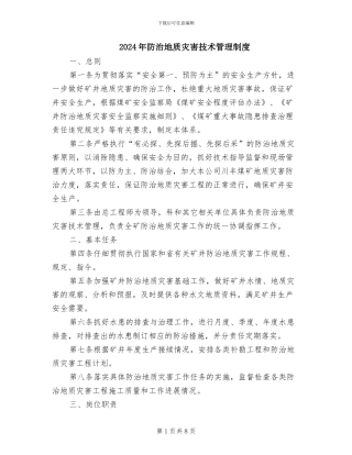 2024年防治地质灾害技术管理制度