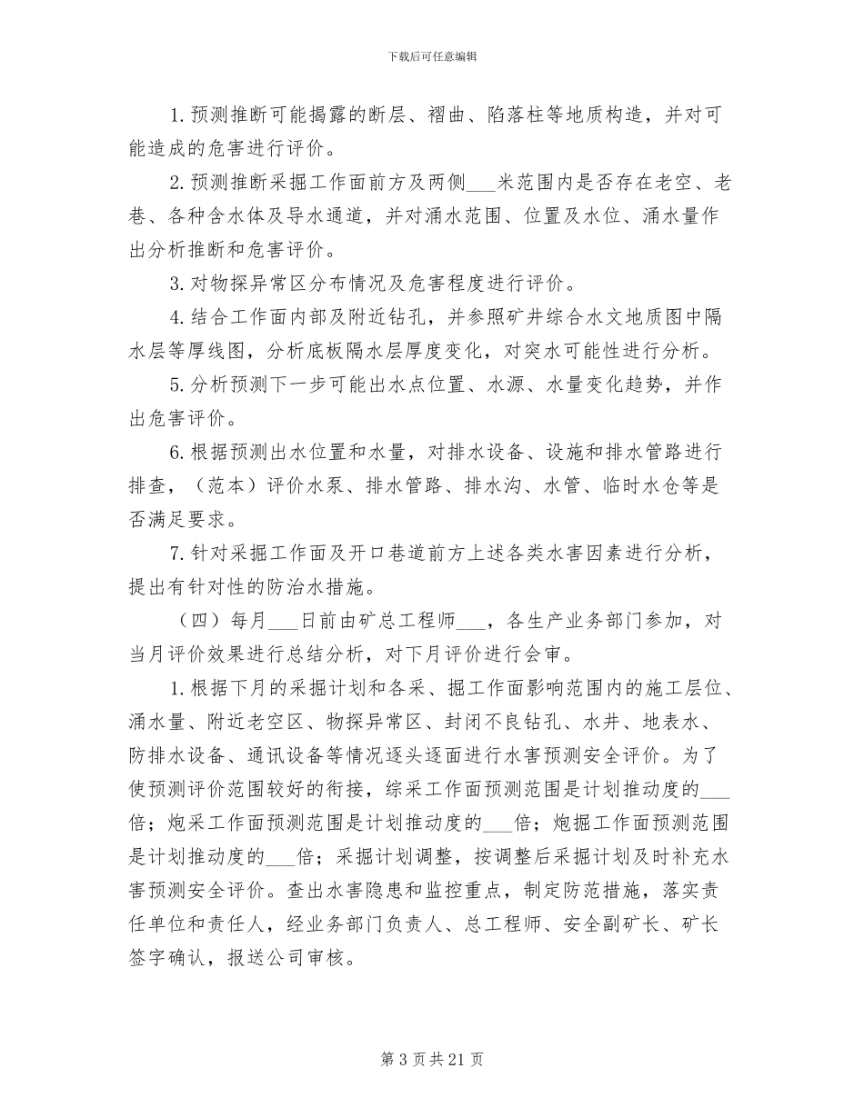 2024年防治水安全评价制度_第3页