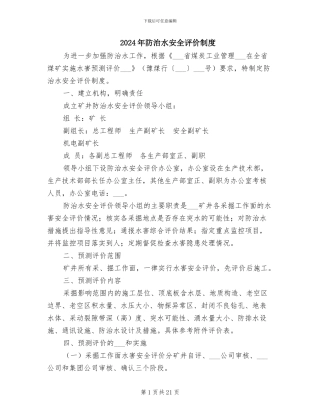 2024年防治水安全评价制度