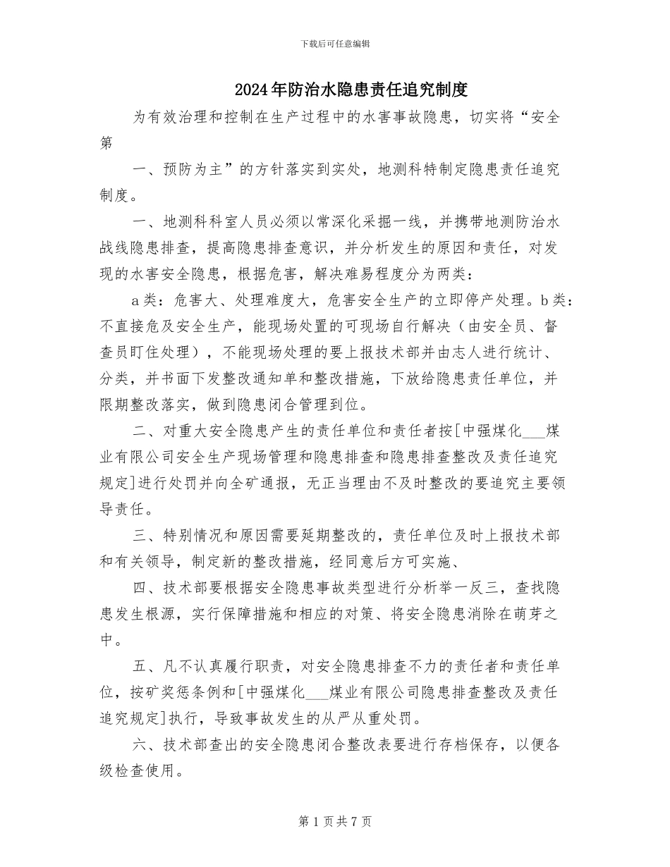 2024年防治水隐患责任追究制度_第1页