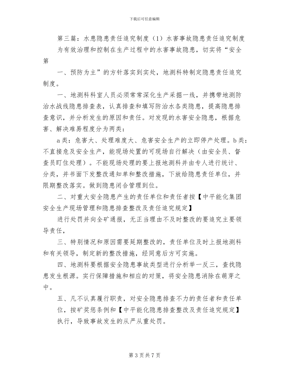 2024年防治水隐患责任追究制度_第3页